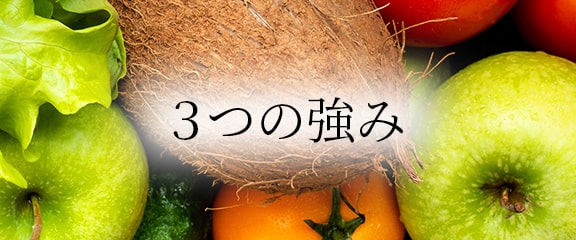 3つの強み